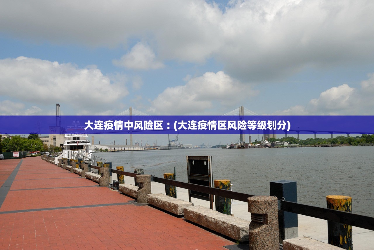 大连疫情中风险区︰(大连疫情区风险等级划分)