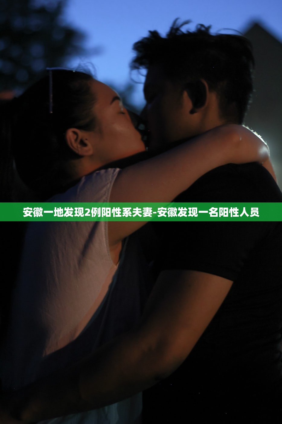 安徽一地发现2例阳性系夫妻-安徽发现一名阳性人员