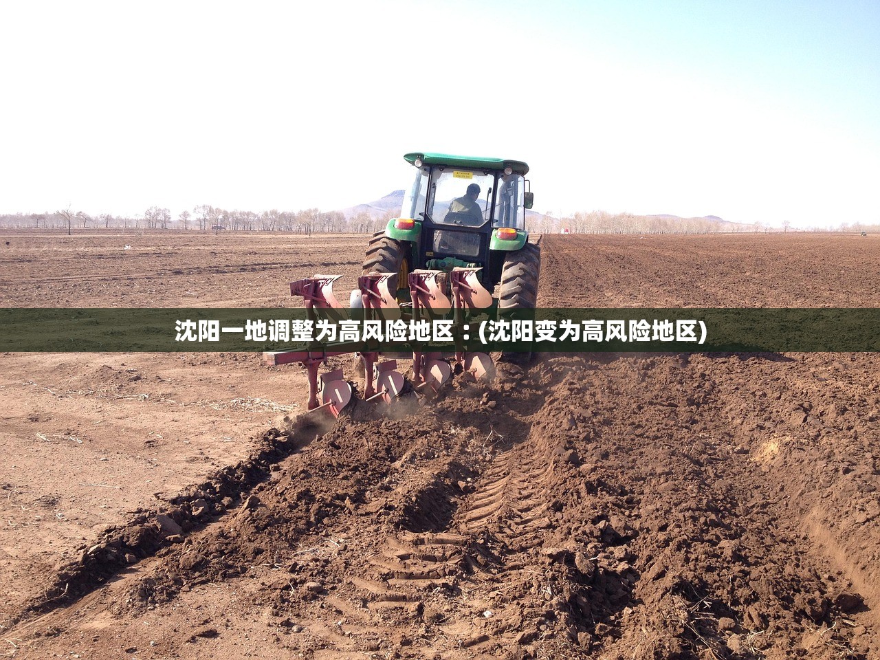 沈阳一地调整为高风险地区︰(沈阳变为高风险地区)