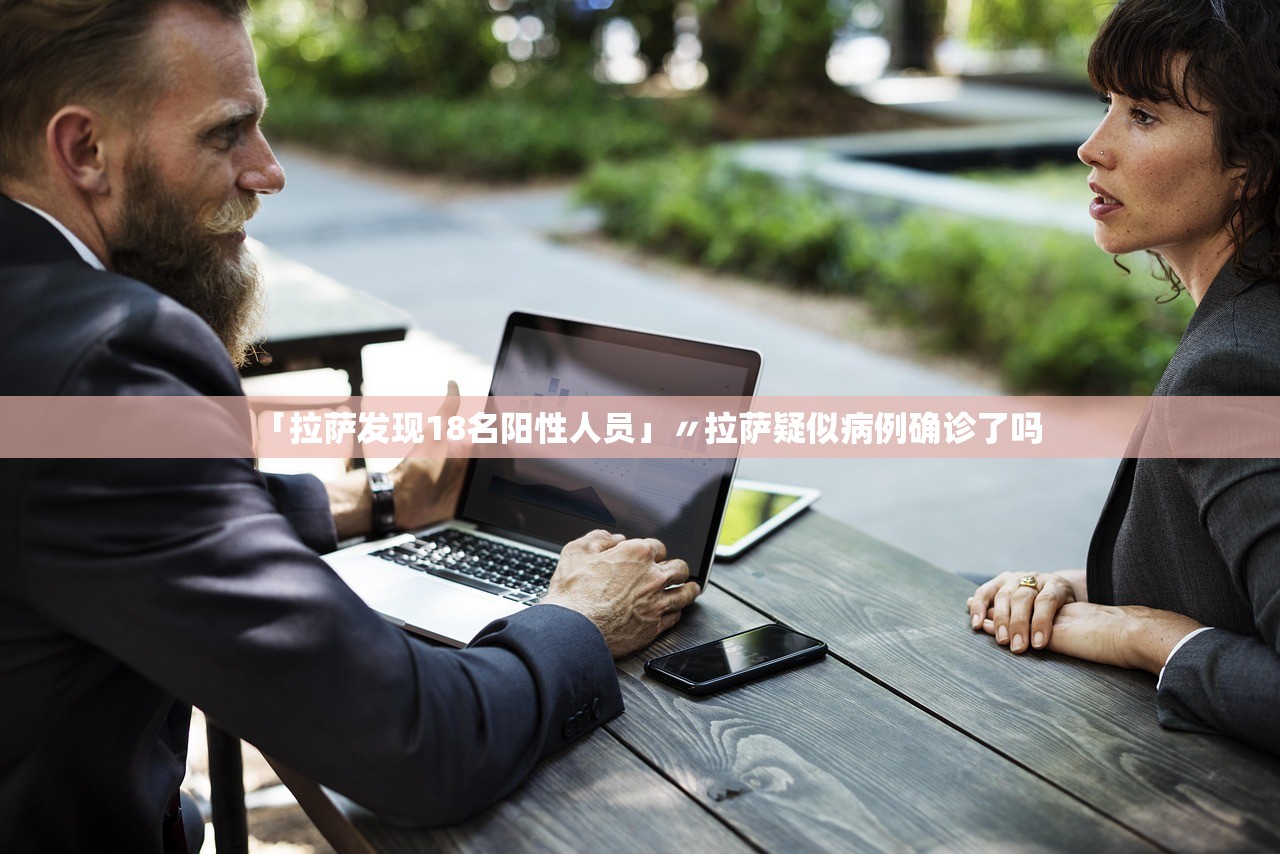「拉萨发现18名阳性人员」〃拉萨疑似病例确诊了吗