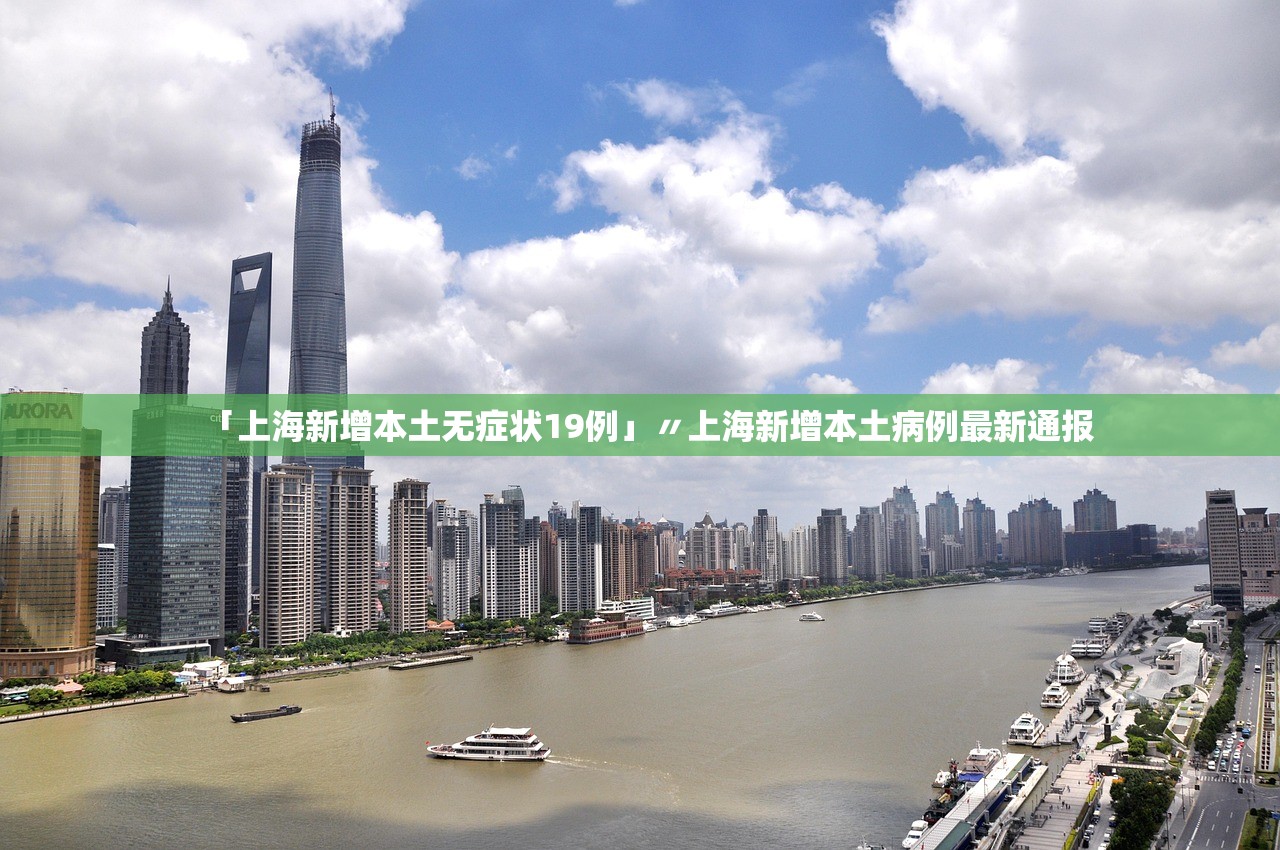 「上海新增本土无症状19例」〃上海新增本土病例最新通报