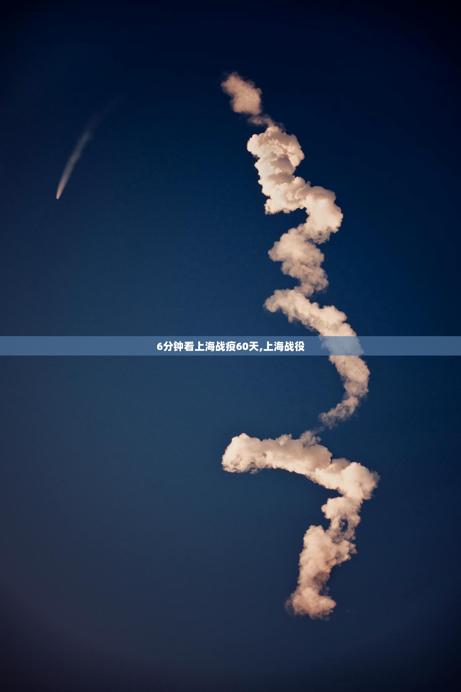 6分钟看上海战疫60天,上海战役