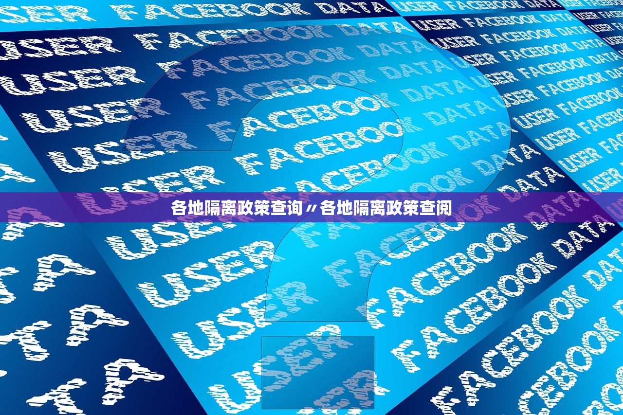 各地隔离政策查询〃各地隔离政策查阅