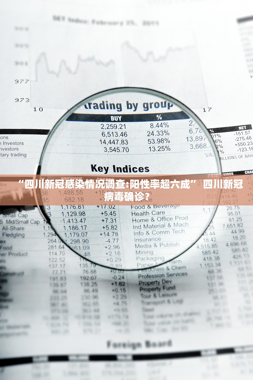 “四川新冠感染情况调查:阳性率超六成” 四川新冠病毒确诊？