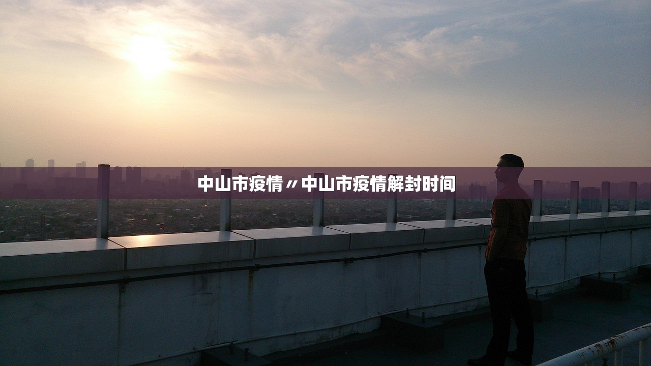 中山市疫情〃中山市疫情解封时间