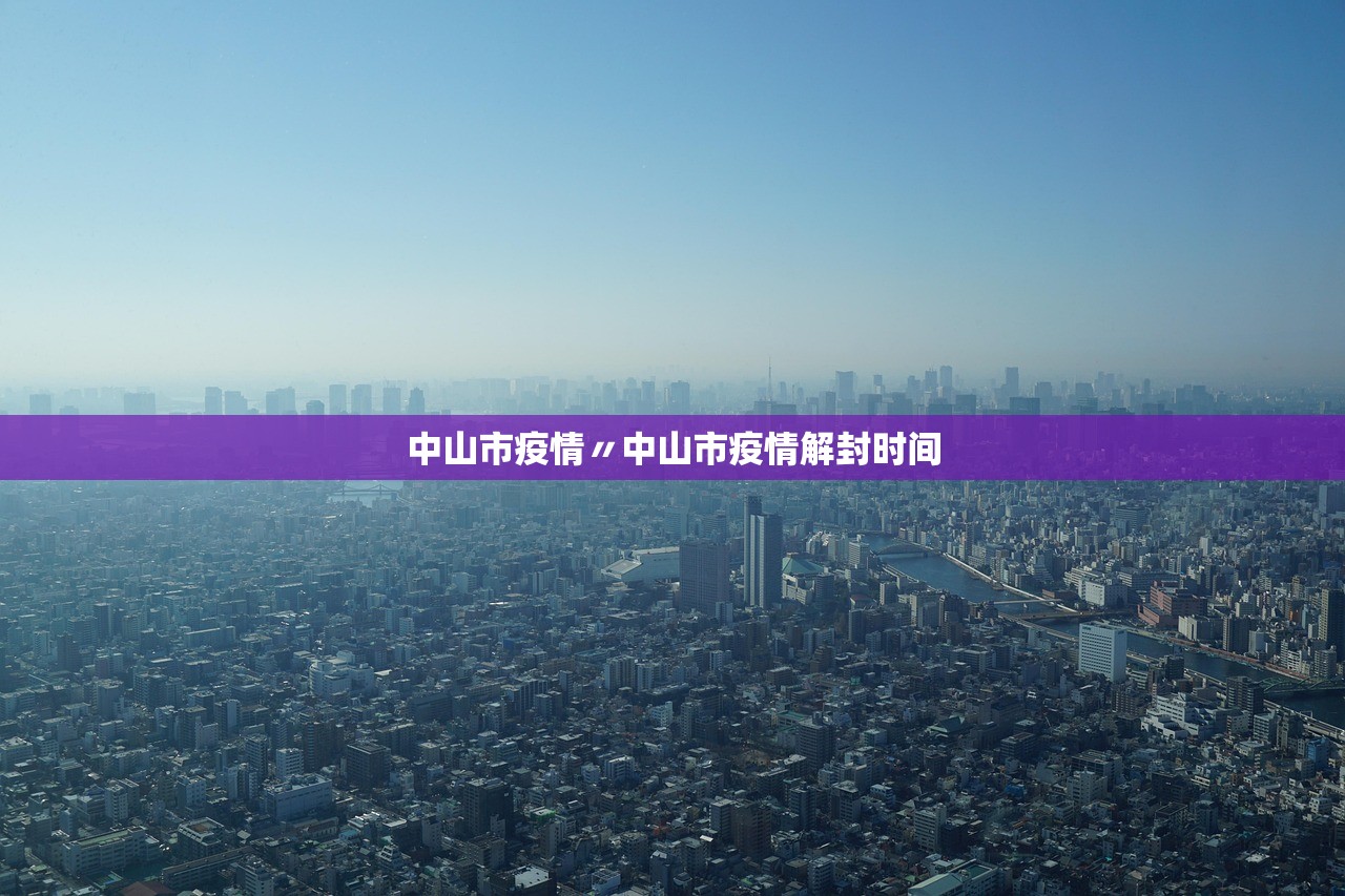 中山市疫情〃中山市疫情解封时间