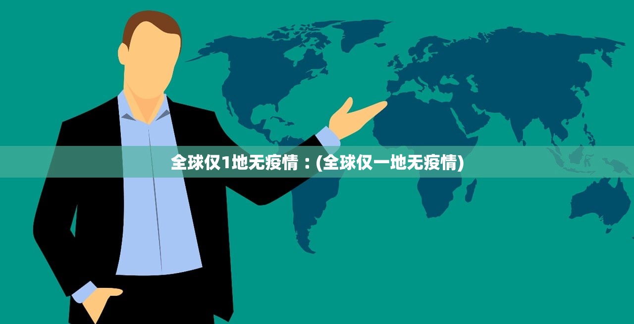 全球仅1地无疫情︰(全球仅一地无疫情)