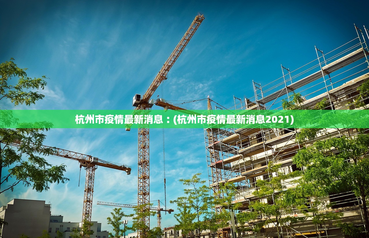杭州市疫情最新消息︰(杭州市疫情最新消息2021) 杭州市疫情最新消息︰(杭州市疫情最新消息2021)