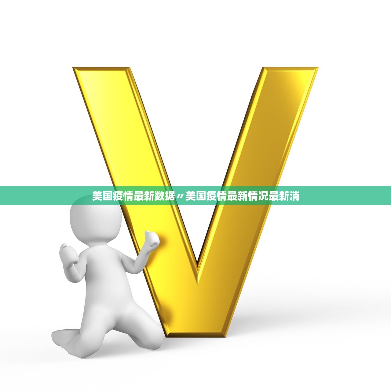 美国疫情最新数据〃美国疫情最新情况最新消
