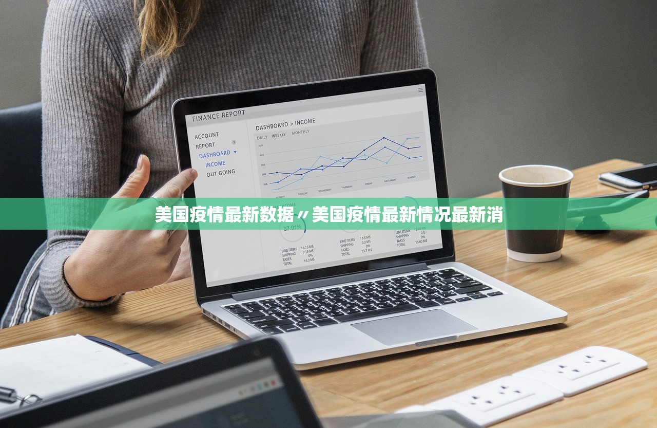 美国疫情最新数据〃美国疫情最新情况最新消