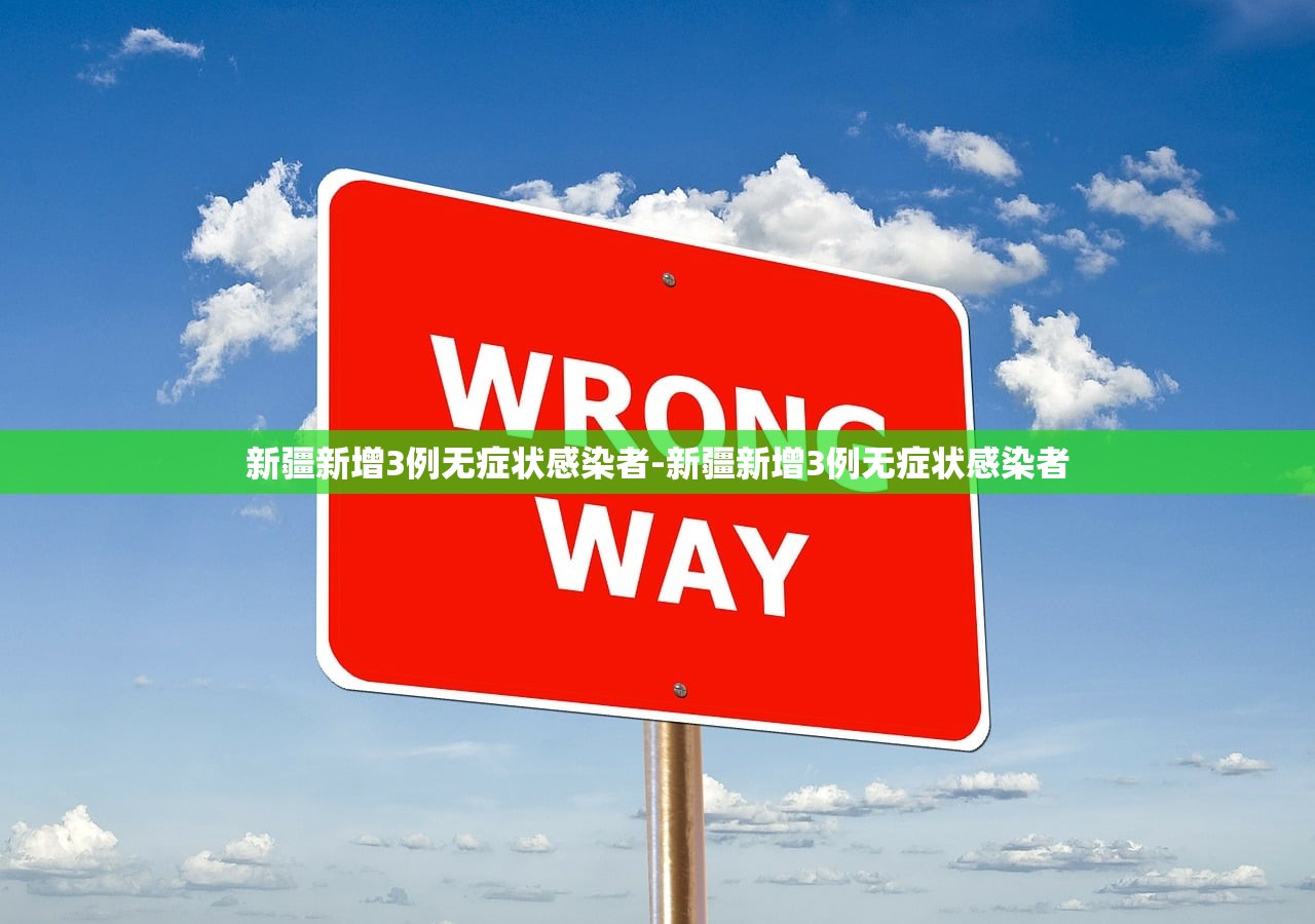 新疆新增3例无症状感染者-新疆新增3例无症状感染者