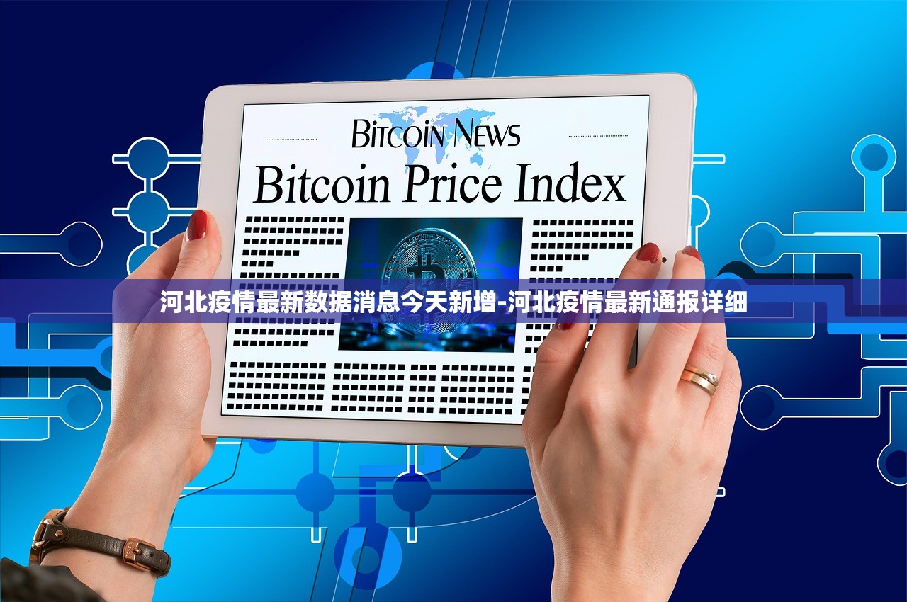 河北疫情最新数据消息今天新增-河北疫情最新通报详细