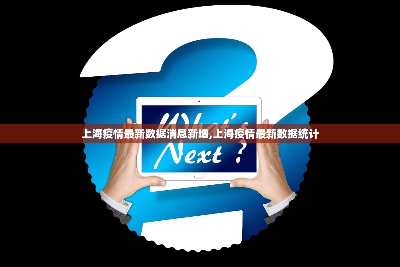 上海疫情最新数据消息新增,上海疫情最新数据统计 上海疫情最新数据消息新增,上海疫情最新数据统计