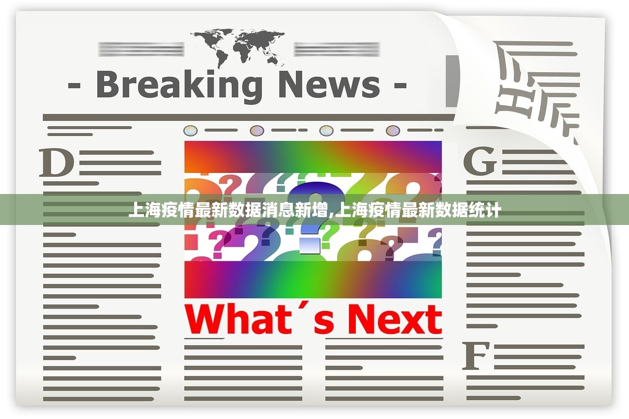 上海疫情最新数据消息新增,上海疫情最新数据统计 上海疫情最新数据消息新增,上海疫情最新数据统计
