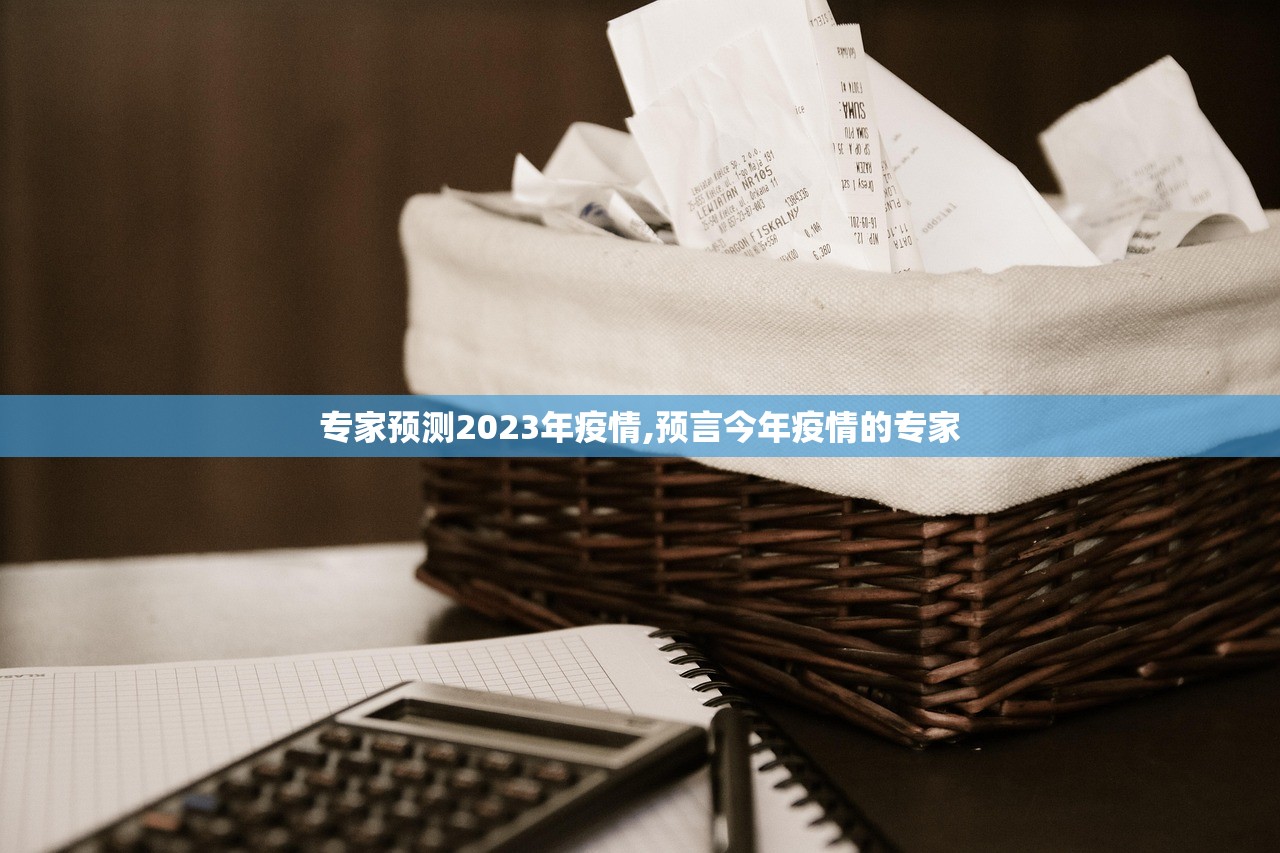 专家预测2023年疫情,预言今年疫情的专家 专家预测2023年疫情,预言今年疫情的专家