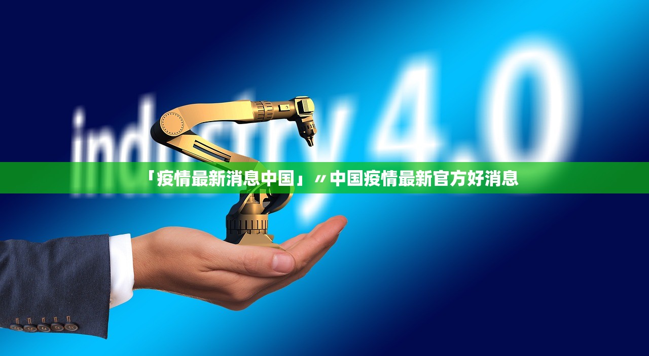 「疫情最新消息中国」〃中国疫情最新官方好消息