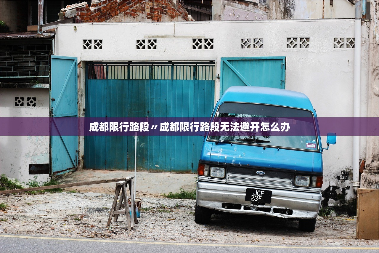成都限行路段〃成都限行路段无法避开怎么办 成都限行路段〃成都限行路段无法避开怎么办