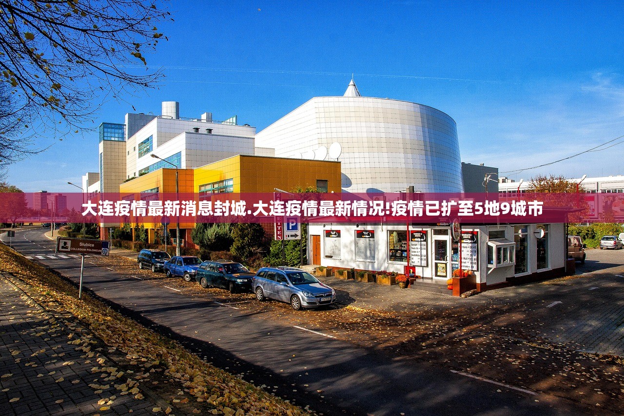 大连疫情最新消息封城.大连疫情最新情况!疫情已扩至5地9城市