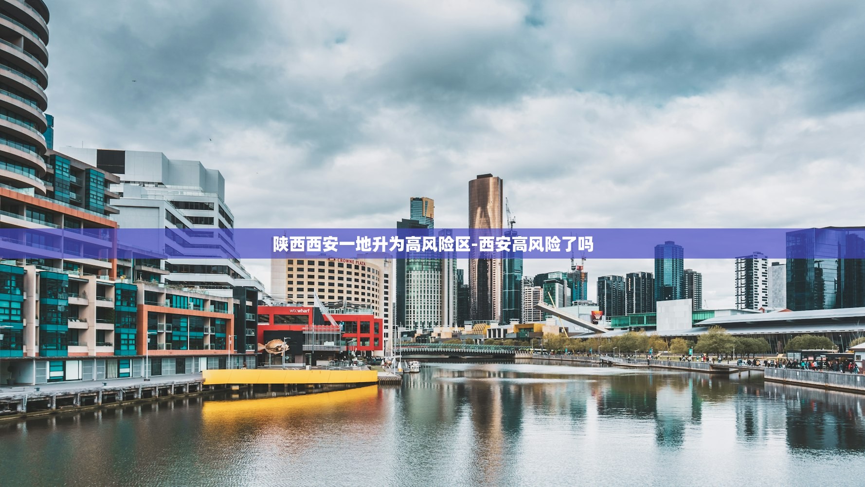 陕西西安一地升为高风险区-西安高风险了吗