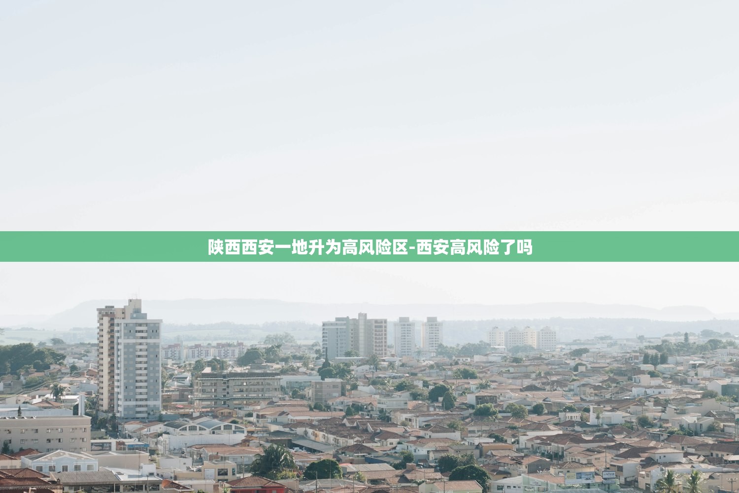 陕西西安一地升为高风险区-西安高风险了吗