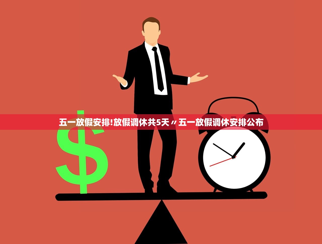 五一放假安排!放假调休共5天〃五一放假调休安排公布