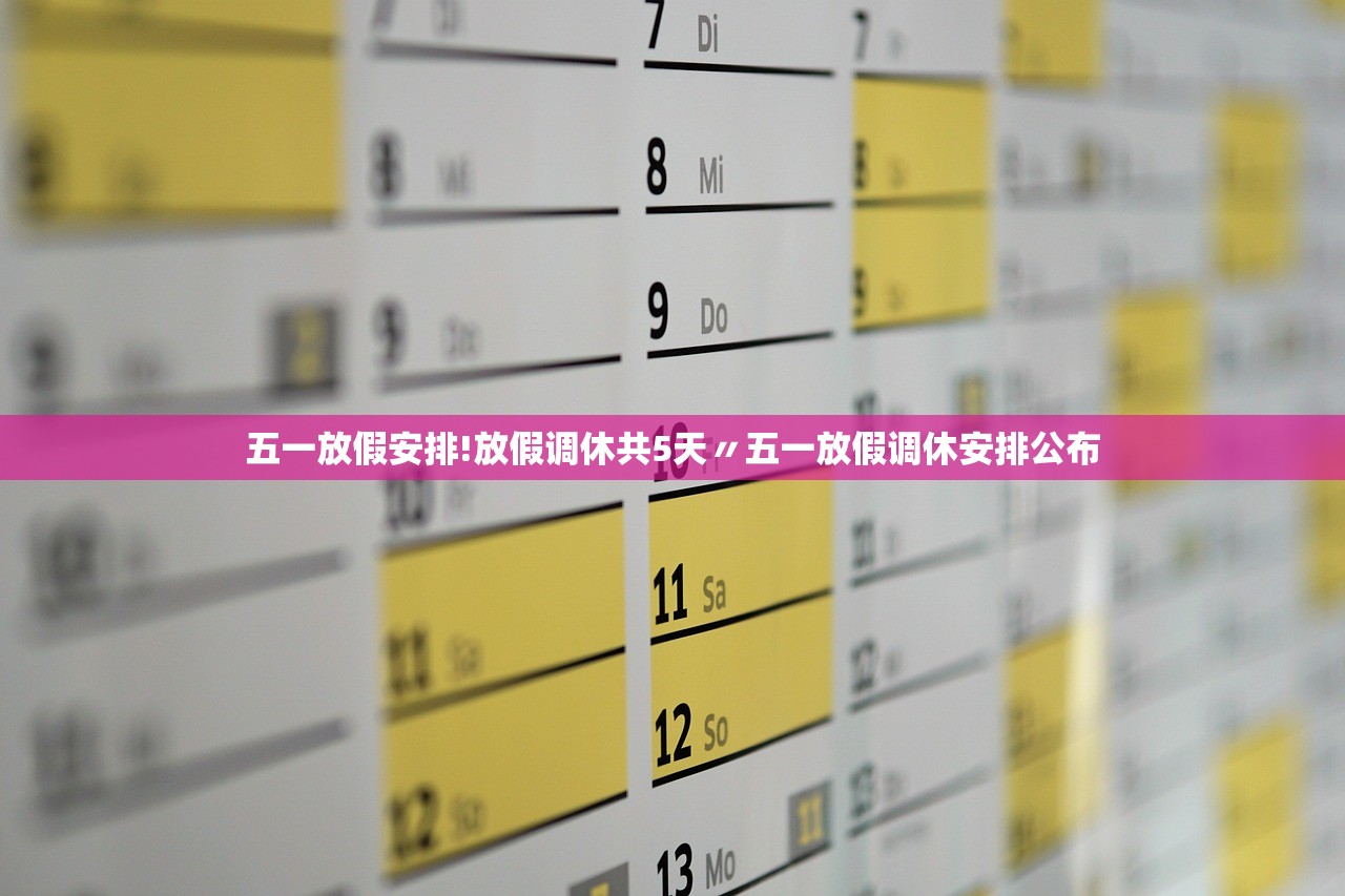 五一放假安排!放假调休共5天〃五一放假调休安排公布