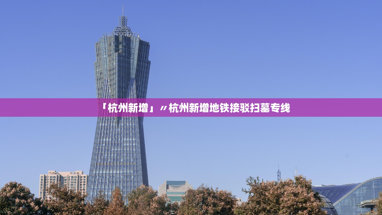 「杭州新增」〃杭州新增地铁接驳扫墓专线 「杭州新增」〃杭州新增地铁接驳扫墓专线