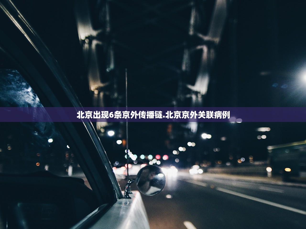 北京出现6条京外传播链.北京京外关联病例