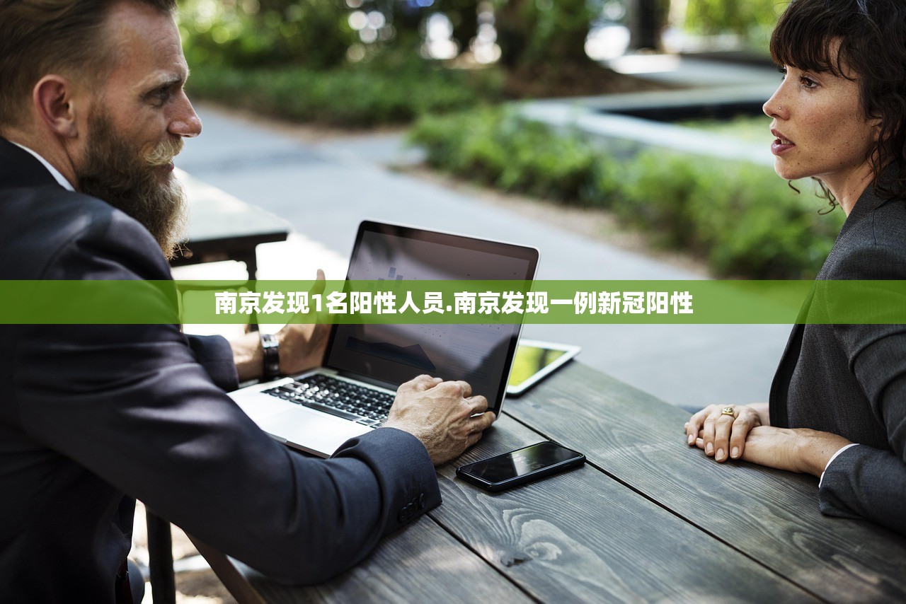南京发现1名阳性人员.南京发现一例新冠阳性 南京发现1名阳性人员.南京发现一例新冠阳性