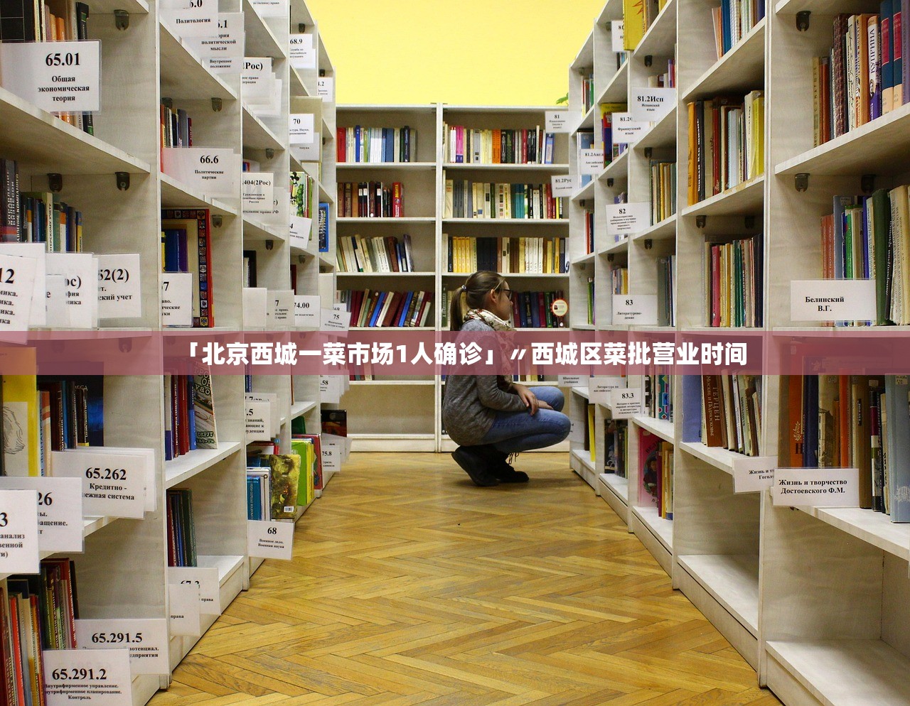 「北京西城一菜市场1人确诊」〃西城区菜批营业时间