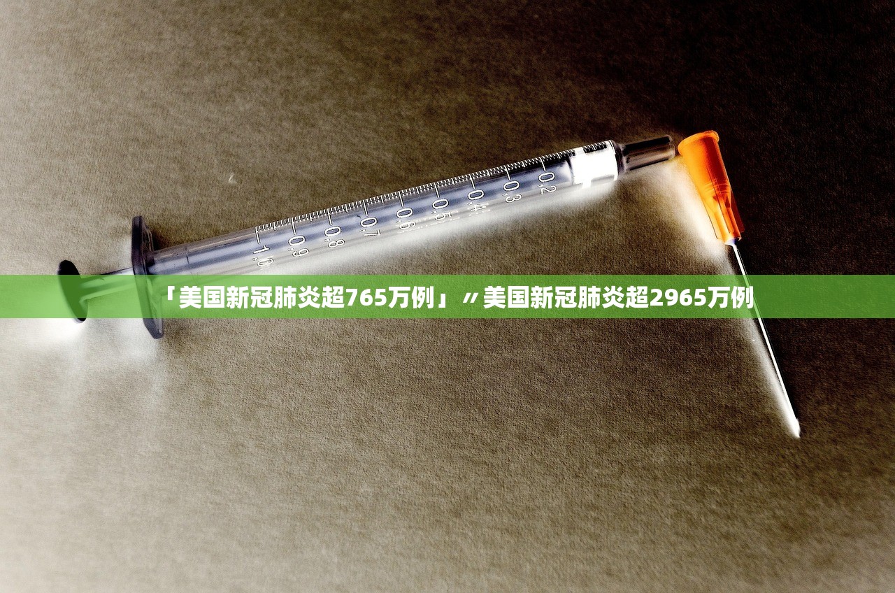 「美国新冠肺炎超765万例」〃美国新冠肺炎超2965万例 「美国新冠肺炎超765万例」〃美国新冠肺炎超2965万例