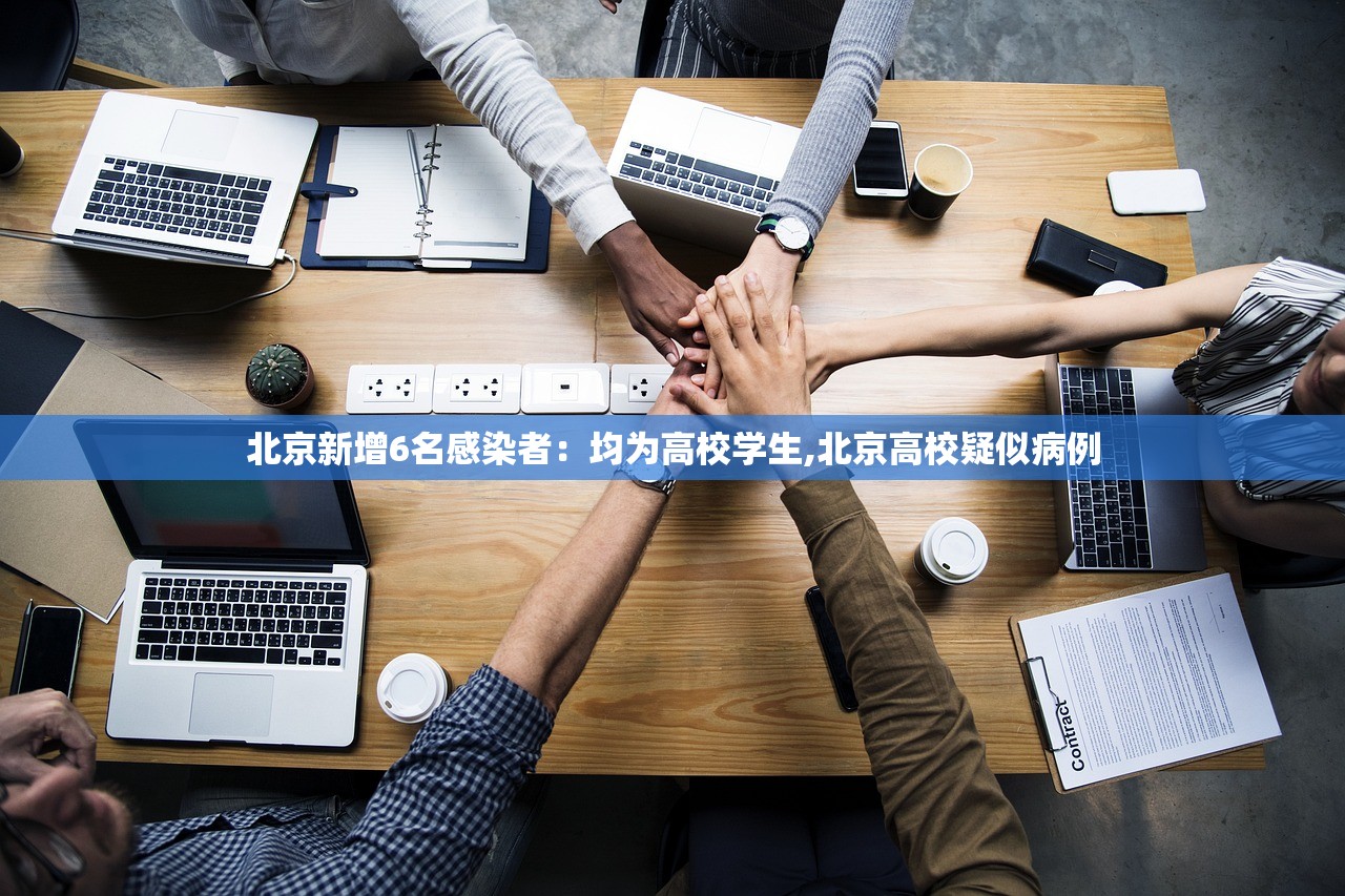 北京新增6名感染者:均为高校学生,北京高校疑似病例 北京新增6名感染者:均为高校学生,北京高校疑似病例