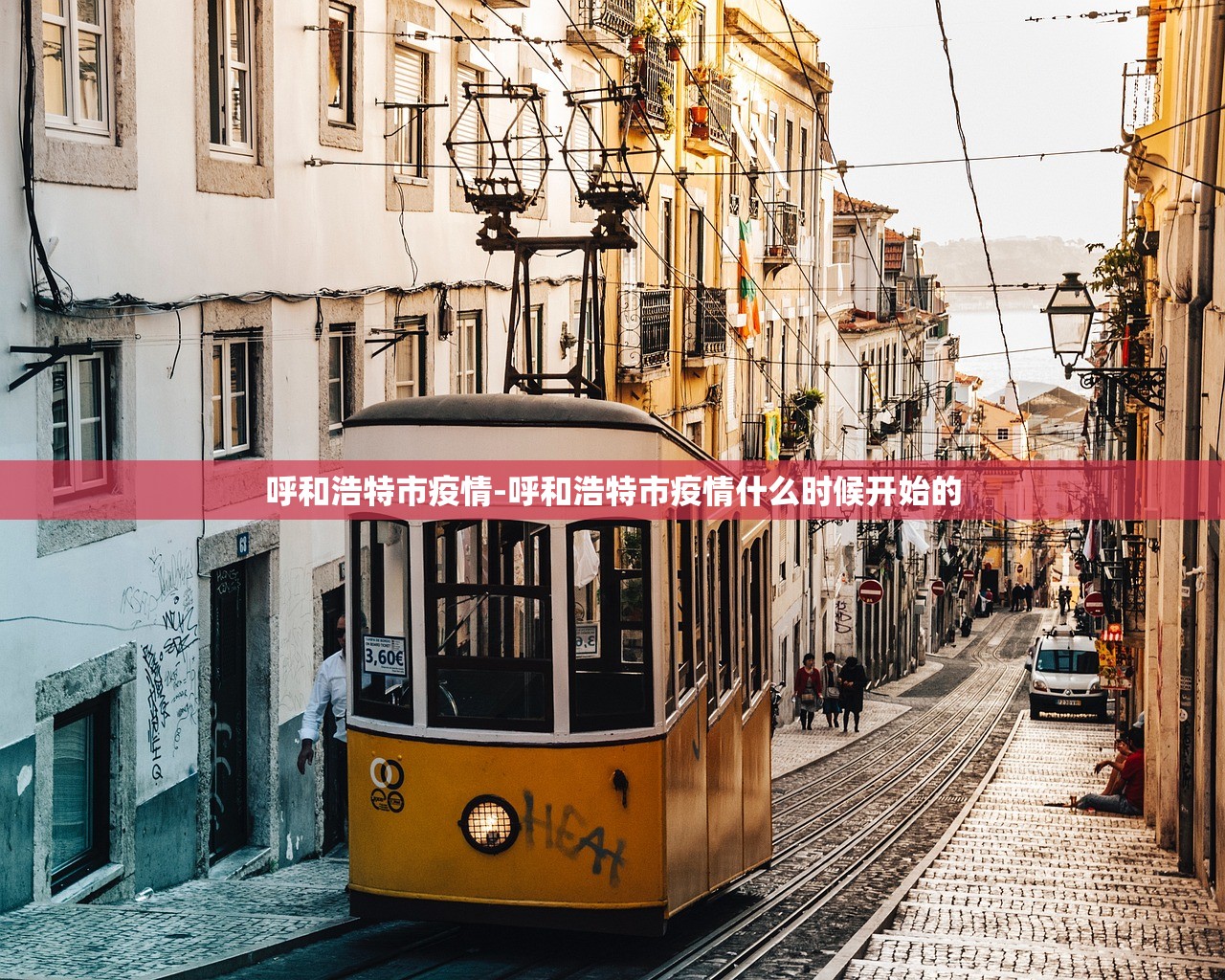 呼和浩特市疫情-呼和浩特市疫情什么时候开始的
