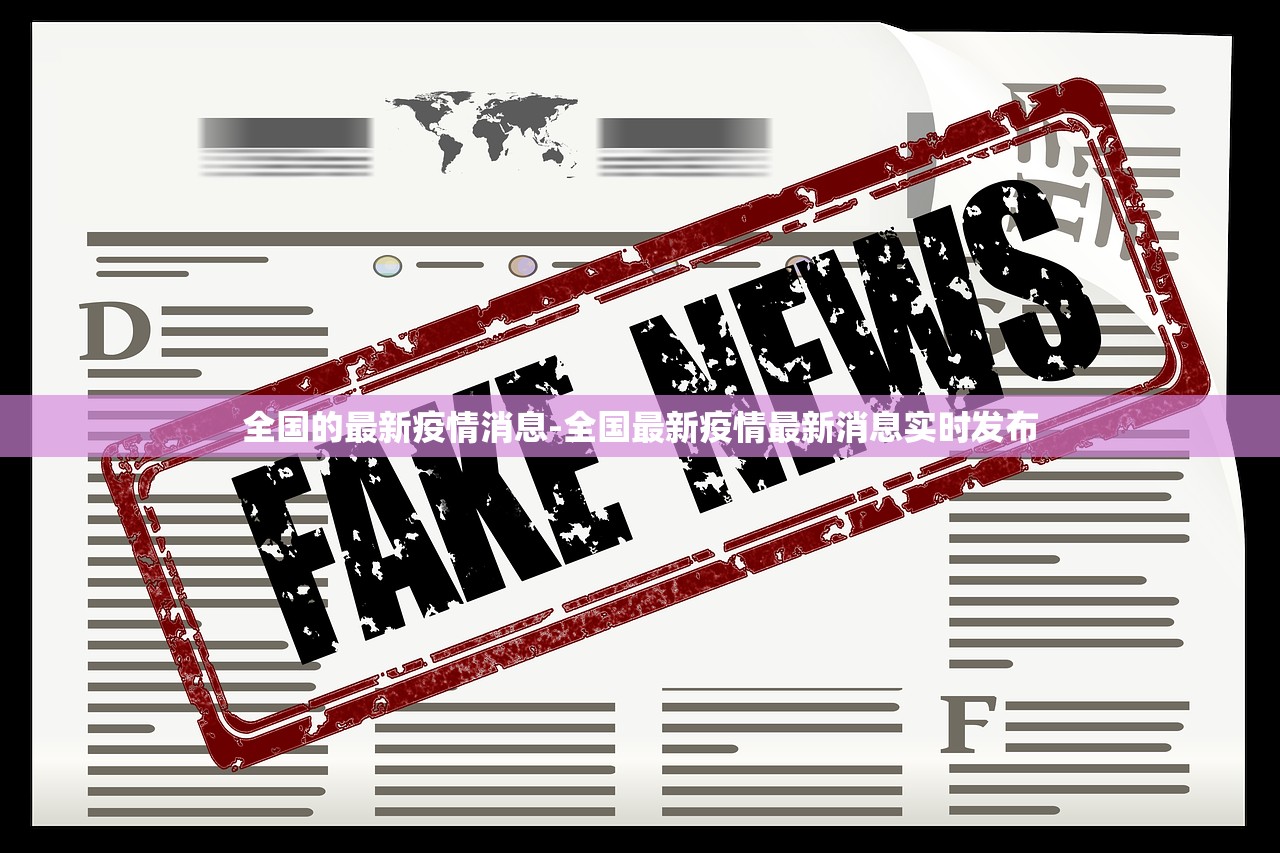 全国的最新疫情消息-全国最新疫情最新消息实时发布