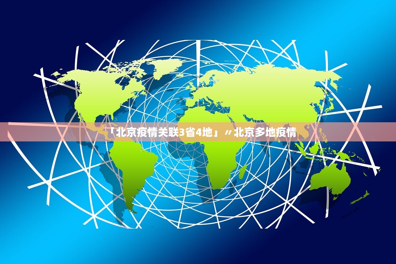 「北京疫情关联3省4地」〃北京多地疫情