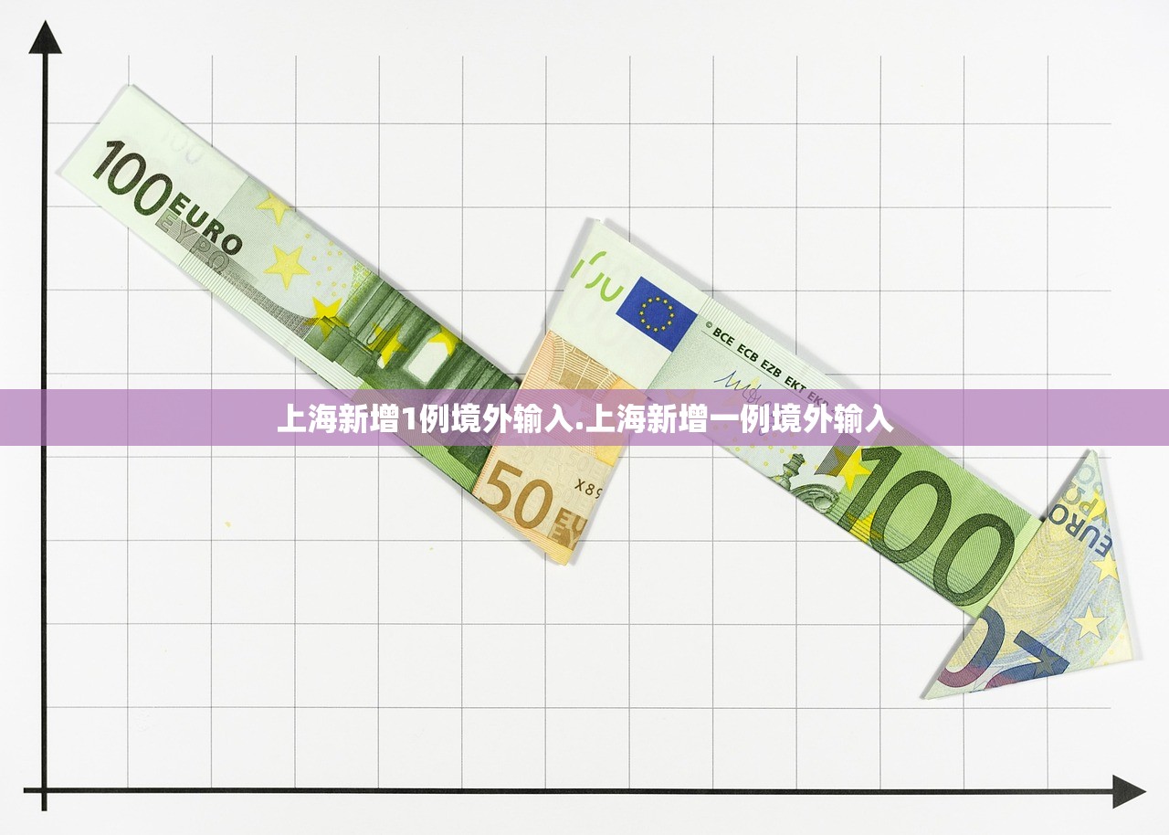 上海新增1例境外输入.上海新增一例境外输入