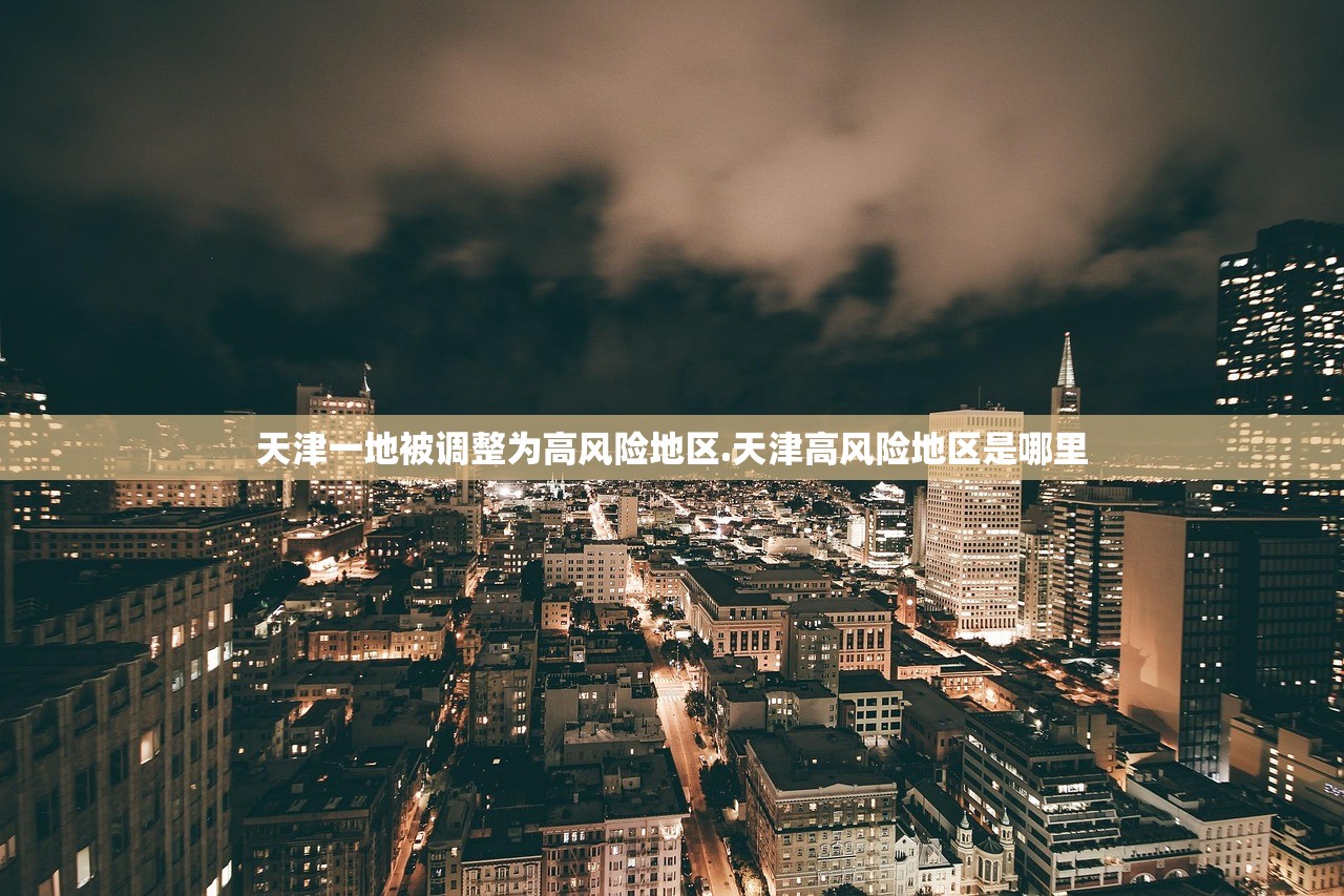 天津一地被调整为高风险地区.天津高风险地区是哪里 天津一地被调整为高风险地区.天津高风险地区是哪里