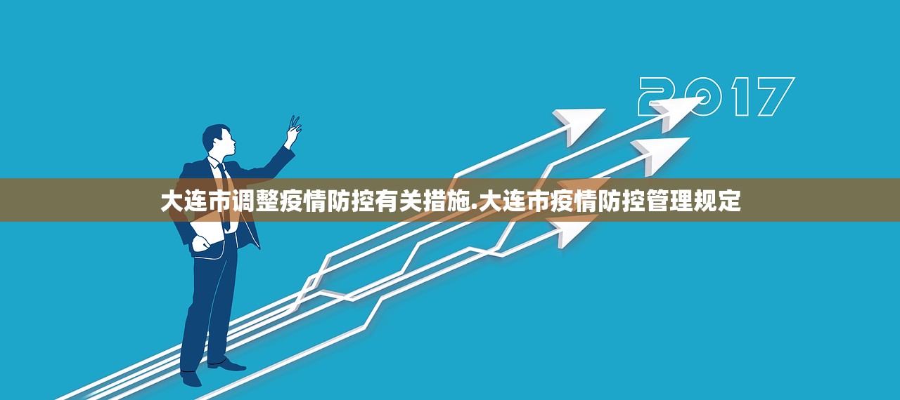 大连市调整疫情防控有关措施.大连市疫情防控管理规定 大连市调整疫情防控有关措施.大连市疫情防控管理规定