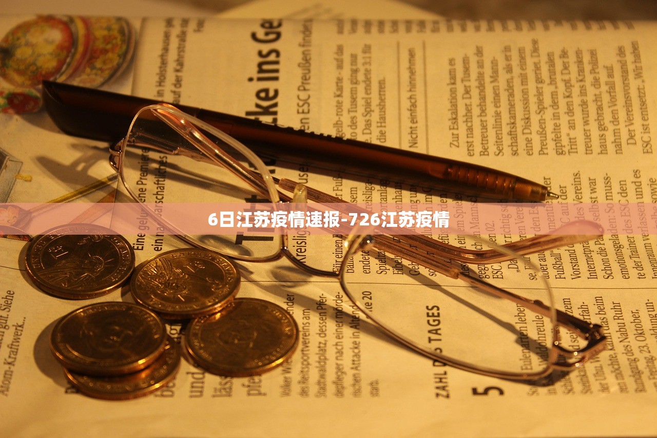 6日江苏疫情速报-726江苏疫情 6日江苏疫情速报-726江苏疫情