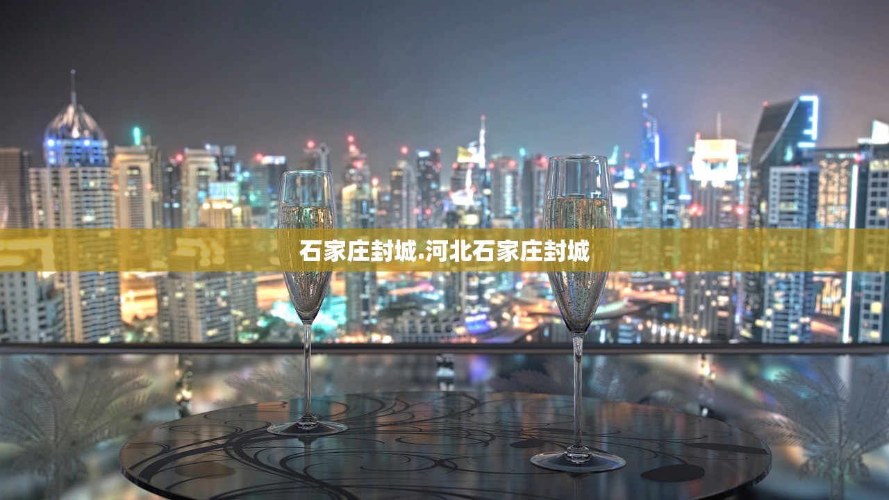石家庄封城.河北石家庄封城 石家庄封城.河北石家庄封城