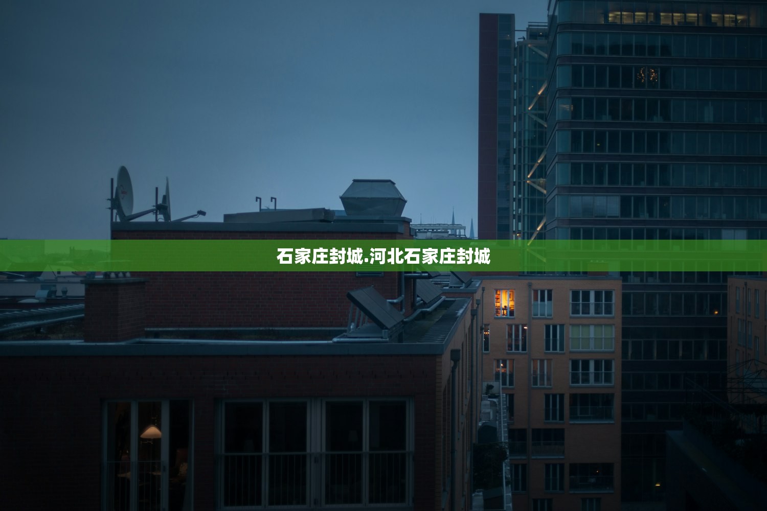 石家庄封城.河北石家庄封城 石家庄封城.河北石家庄封城