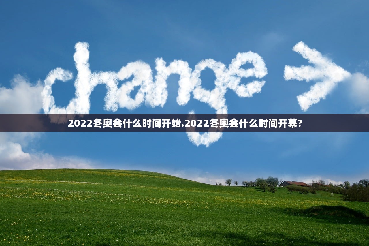 2022冬奥会什么时间开始.2022冬奥会什么时间开幕? 2022冬奥会什么时间开始.2022冬奥会什么时间开幕?