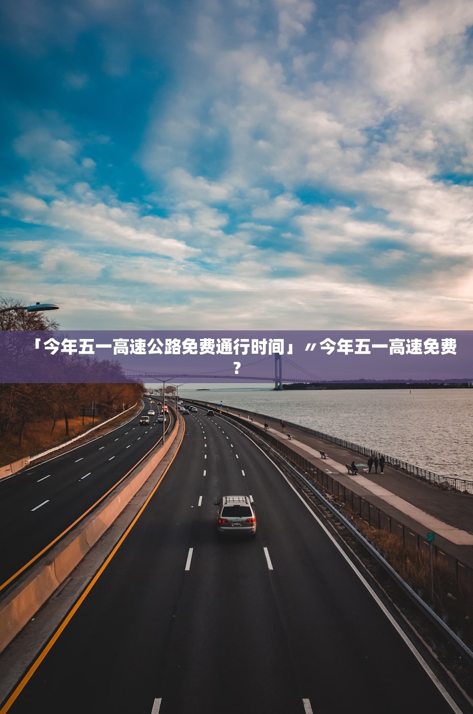 「今年五一高速公路免费通行时间」〃今年五一高速免费?