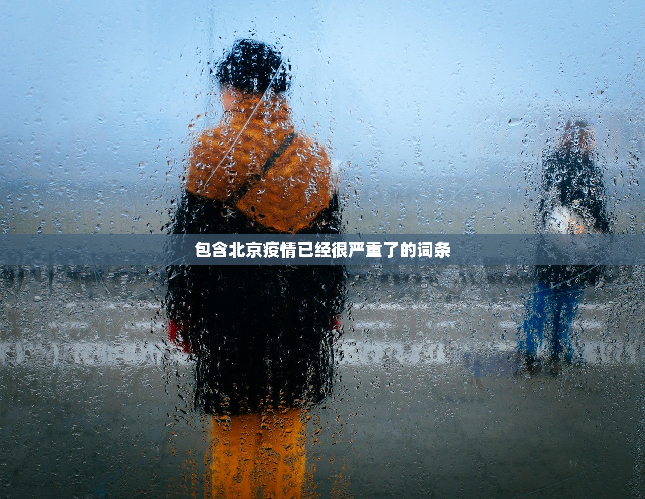 包含北京疫情已经很严重了的词条