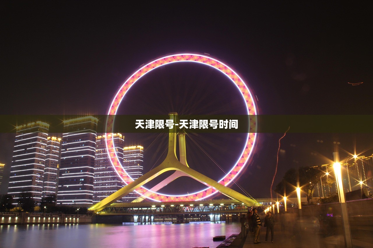 天津限号-天津限号时间
