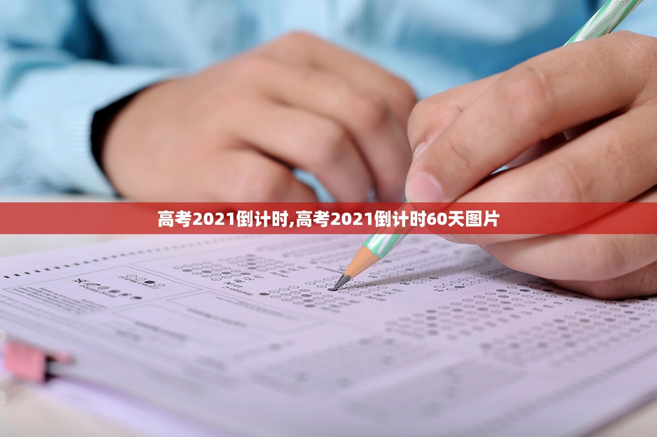 高考2021倒计时,高考2021倒计时60天图片