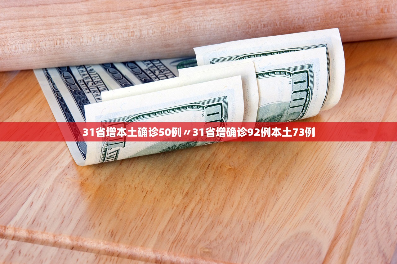 31省增本土确诊50例〃31省增确诊92例本土73例 31省增本土确诊50例〃31省增确诊92例本土73例