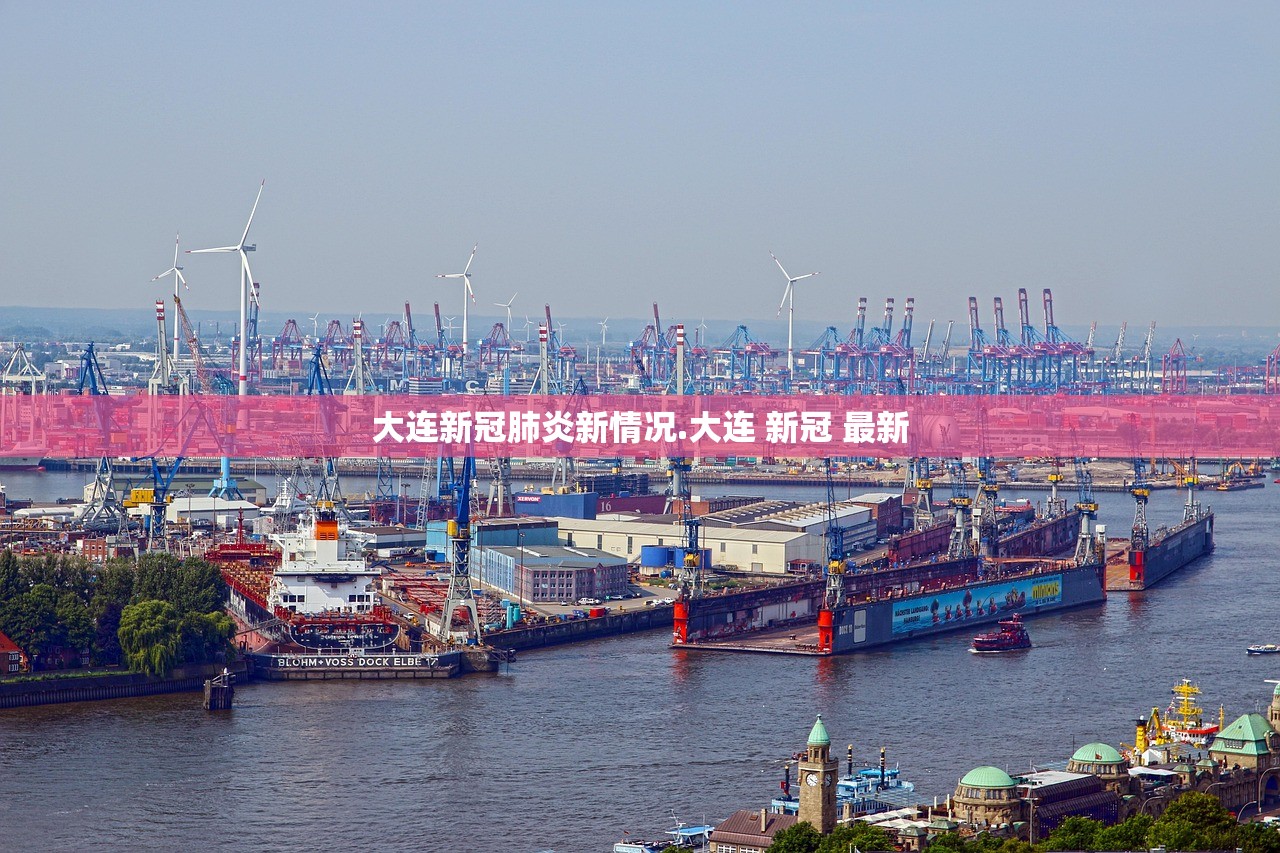 大连新冠肺炎新情况.大连 新冠 最新