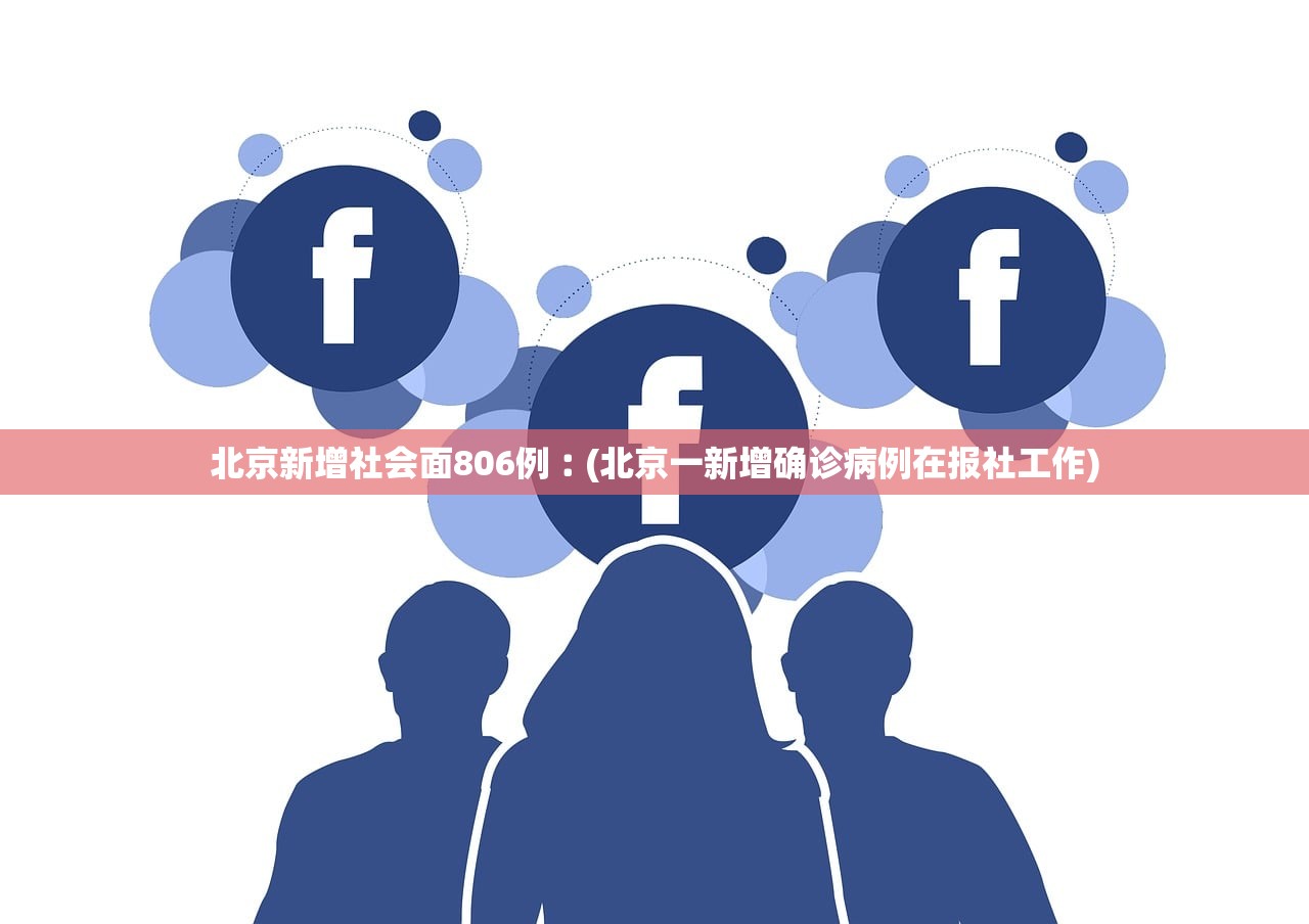 北京新增社会面806例︰(北京一新增确诊病例在报社工作) 北京新增社会面806例︰(北京一新增确诊病例在报社工作)