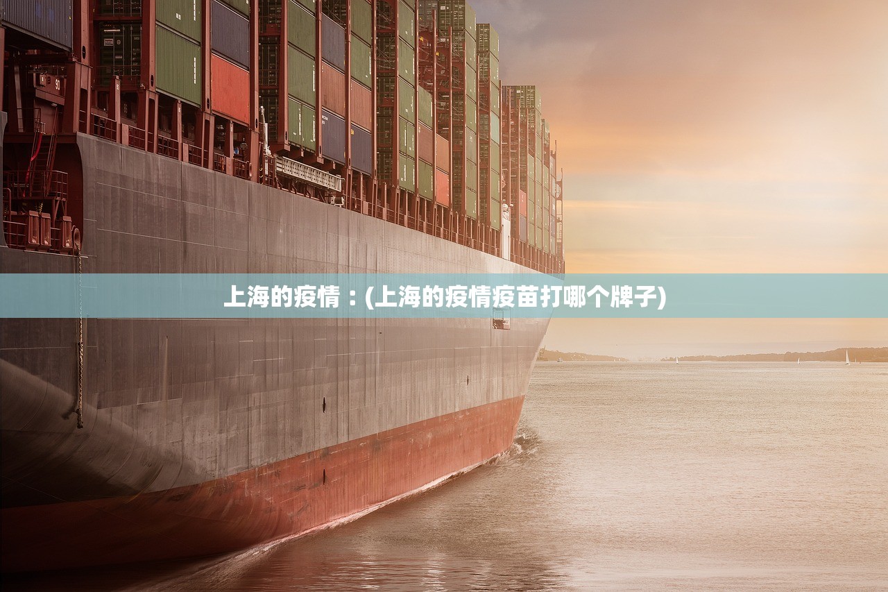 上海的疫情︰(上海的疫情疫苗打哪个牌子)